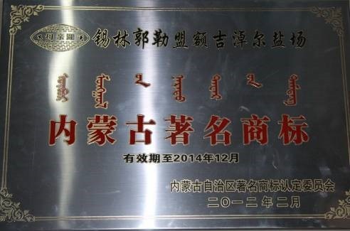 荣获内蒙古著名商标