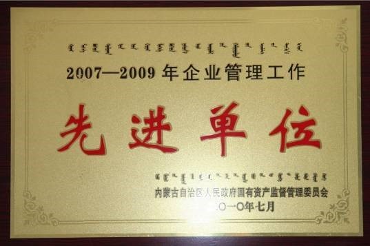 荣获区级企业管理工作“先进单位”