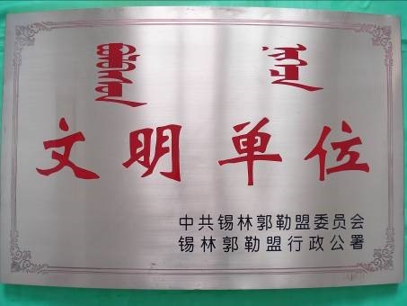 荣获盟级“文明单位”