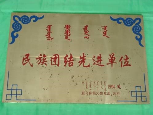荣获“民族团结先进单位”