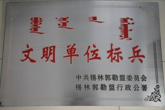 荣获盟级“文明单位标兵”