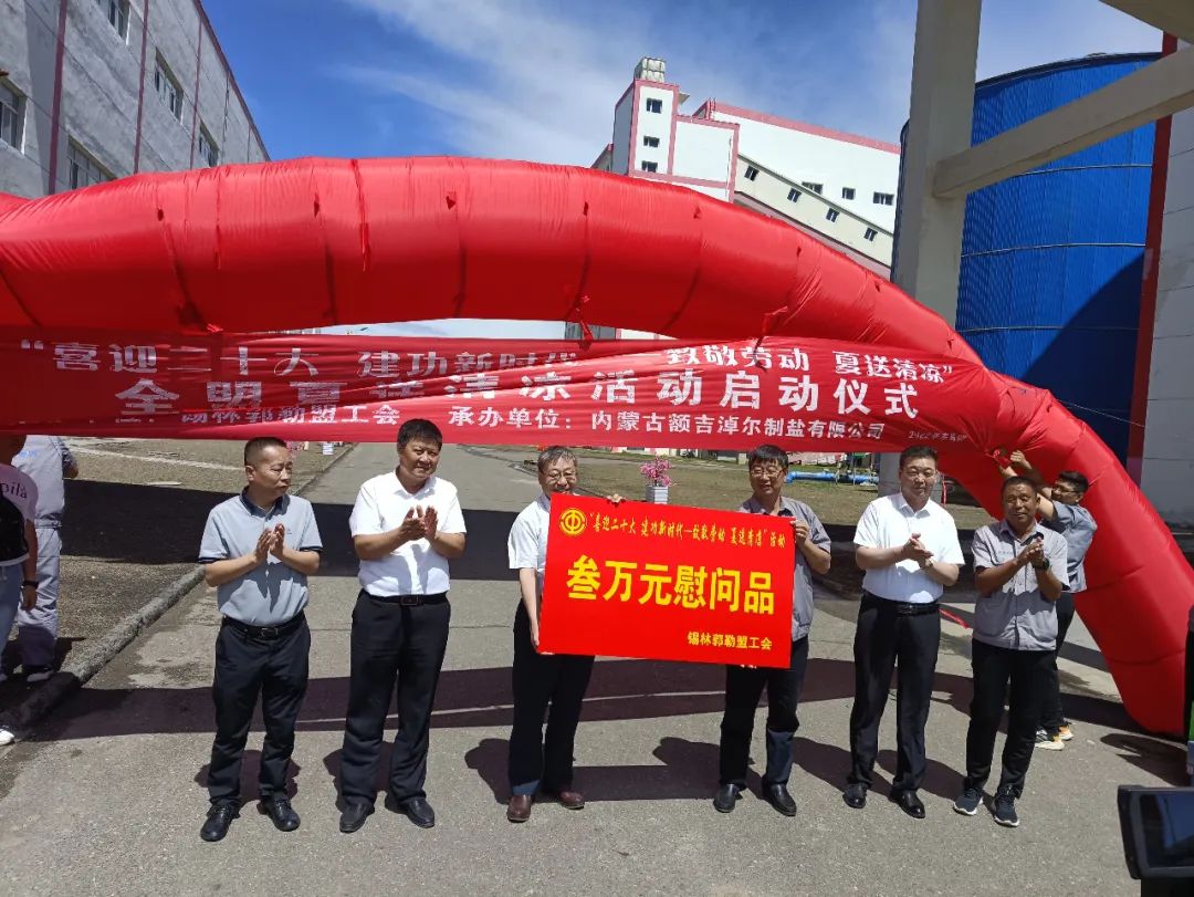 "全盟夏日送清凉"活动启动仪式在额吉淖尔制盐有限公司举行