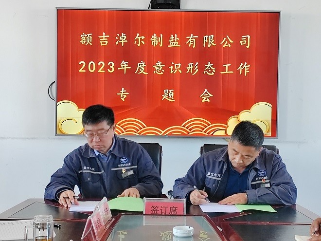 额吉淖尔制盐有限公司党委组织召开2023年度意识形态工作专题会议