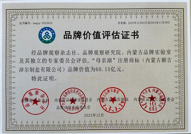 菠菜大全(中国)“母亲湖”品牌估值60.15亿元  荣获“内蒙古知名（百强）品牌”并入选 “内蒙古食用盐行业标志性品牌”