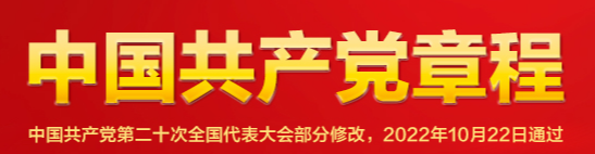 中国共产党章程