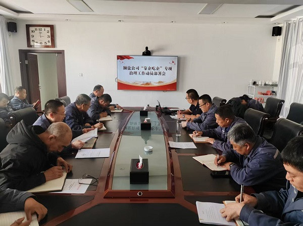 菠菜大全(中国)召开“靠企吃企”专项治理工作动员部署会