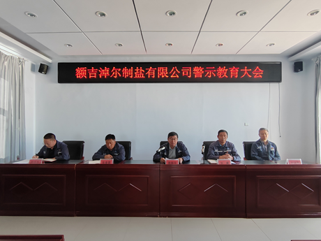 菠菜大全(中国)召开警示教育大会